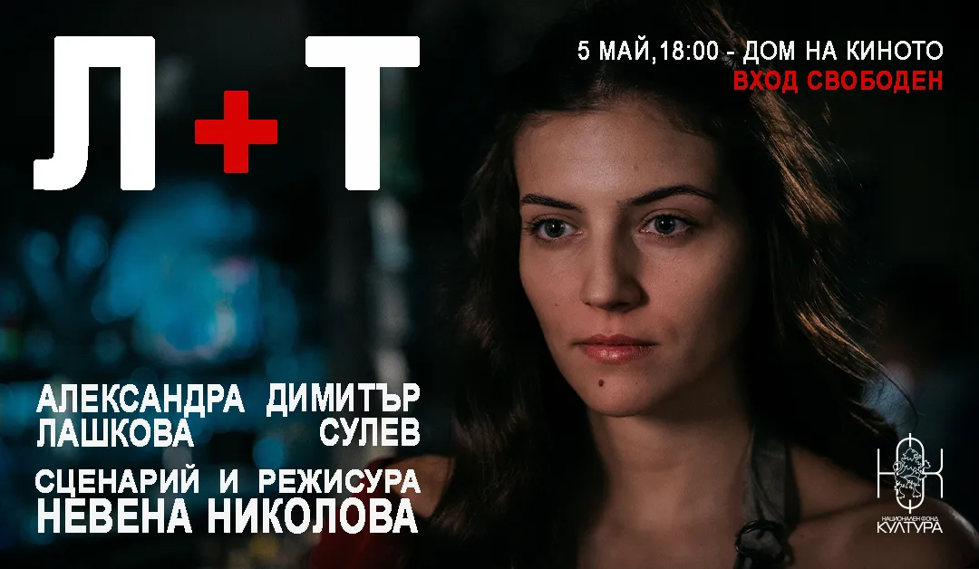 Л + Т - късометражен филм