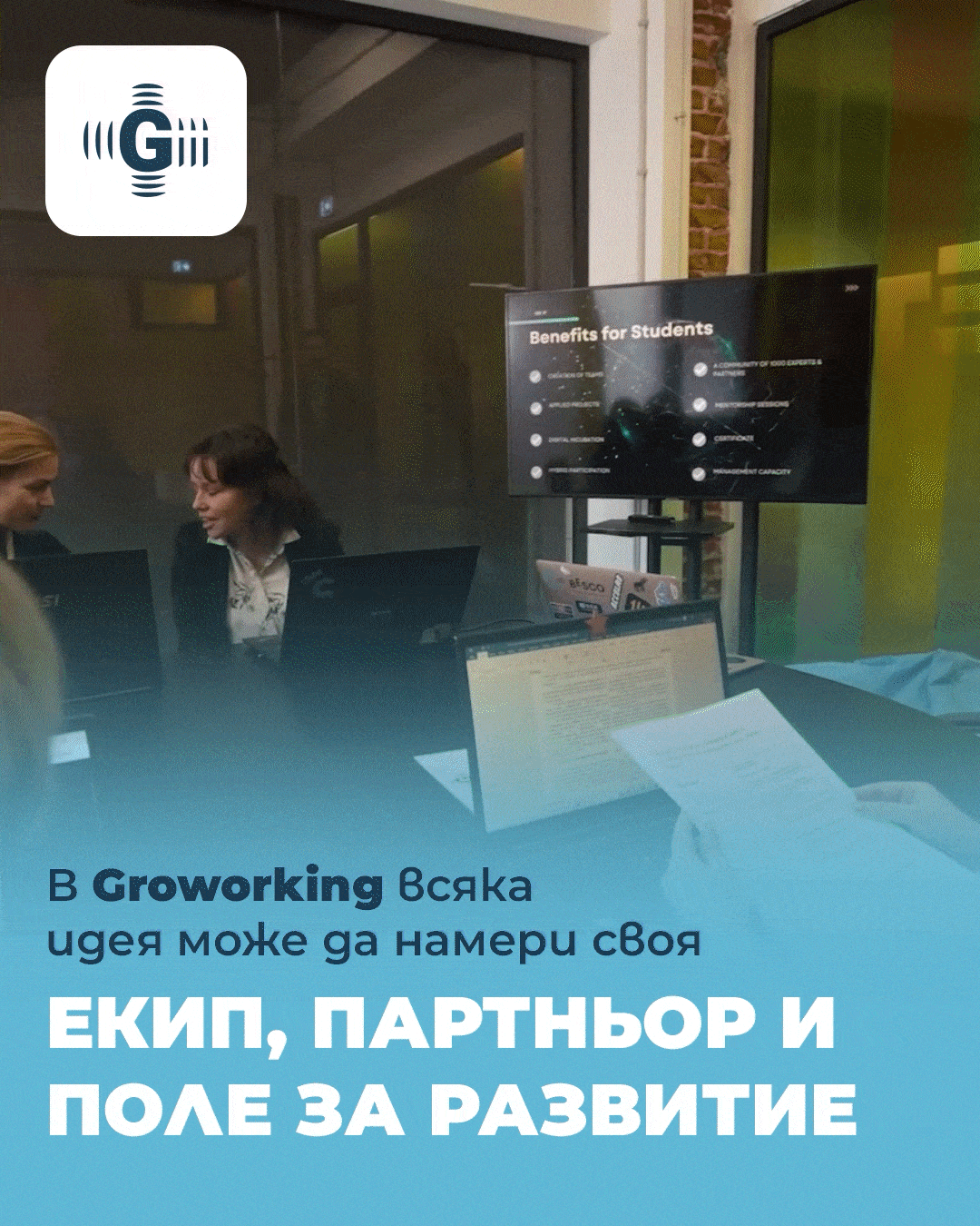 криейтив за groworking space в sofia tech park от маркетинг агенция DGTalents