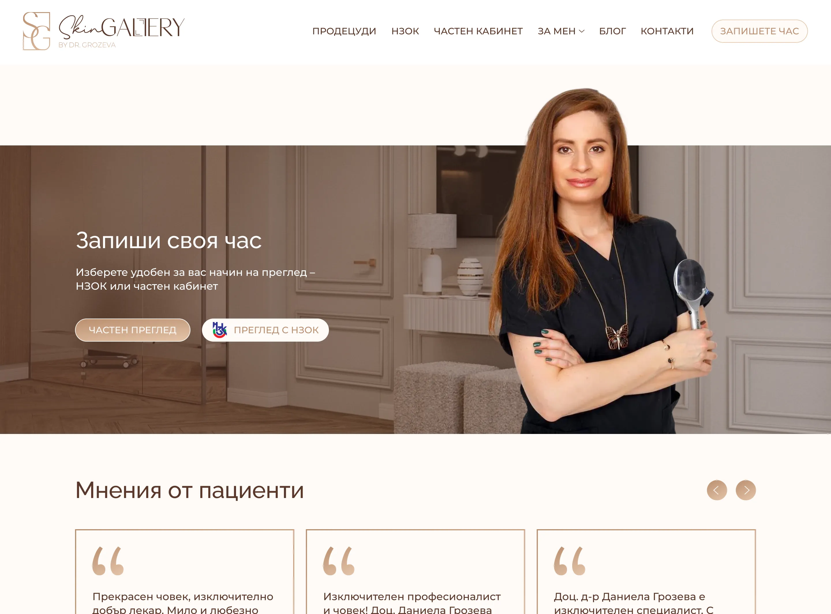 страница от уеб сайта на SkinGallery от маркетинг агенция DGTalents
