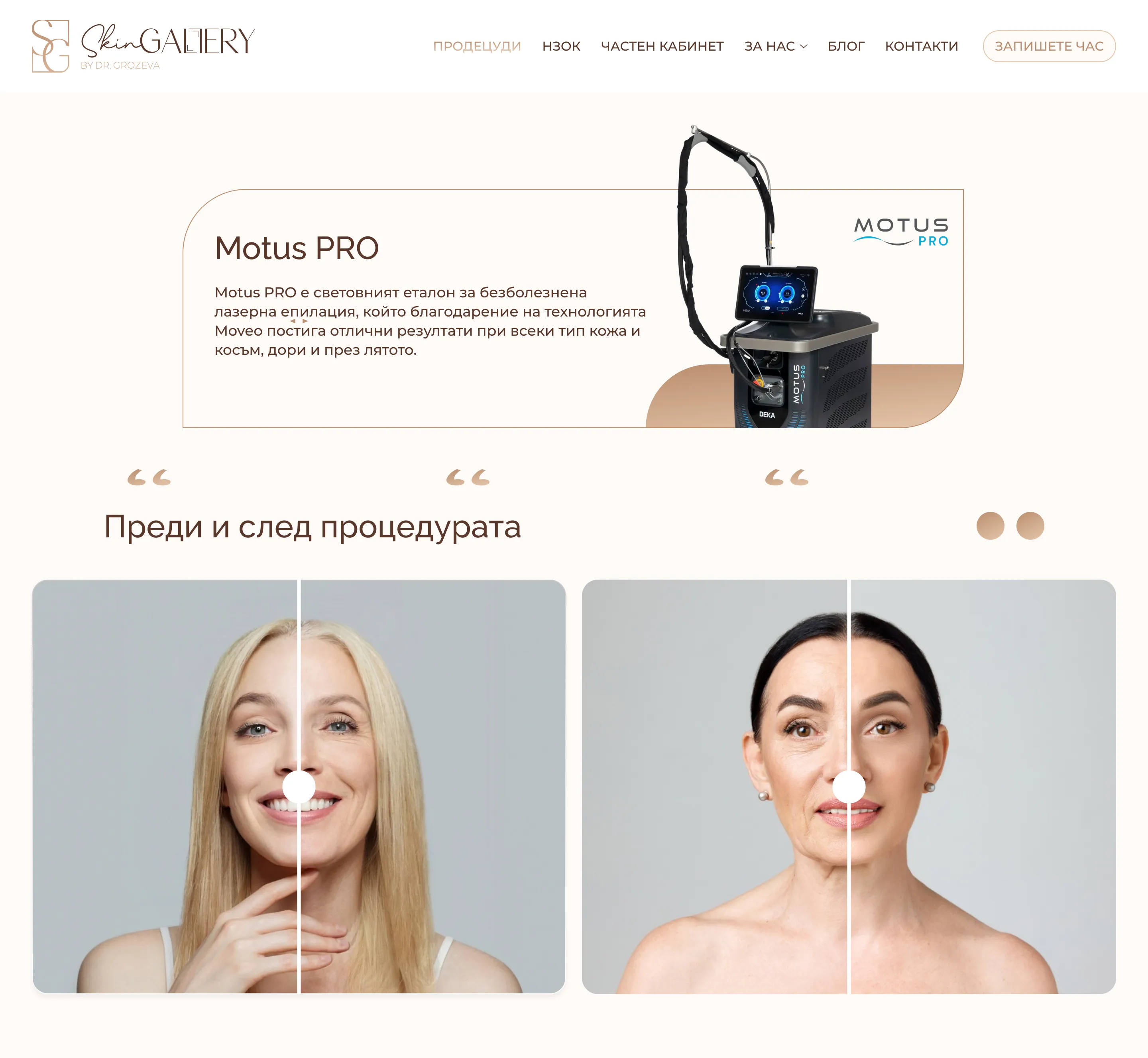 страница от уеб сайта на SkinGallery от маркетинг агенция DGTalents