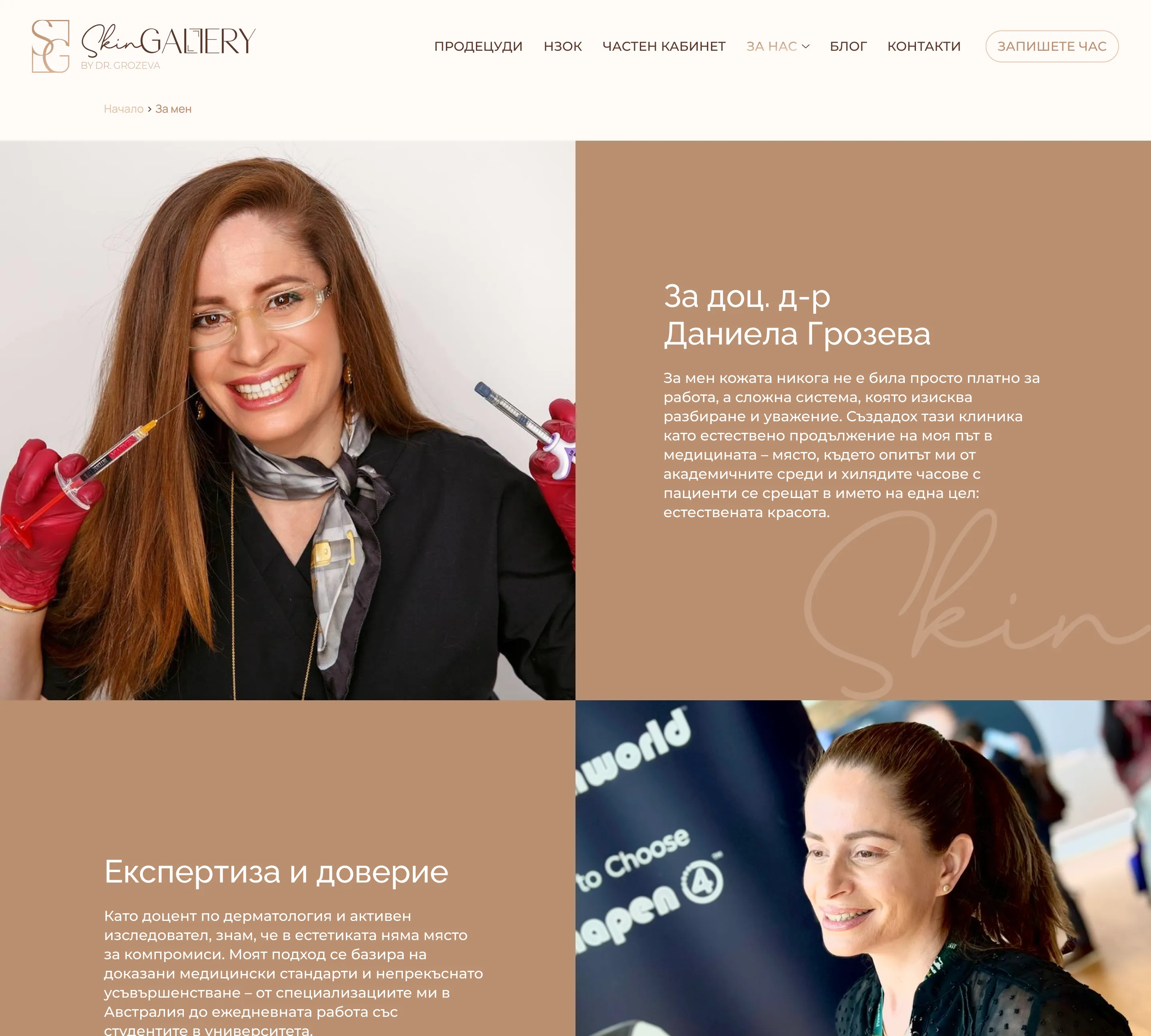 страница от уеб сайта на SkinGallery от маркетинг агенция DGTalents